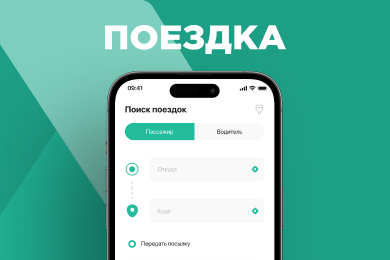 Поездка - сервис по поиску попутчиков и водителей