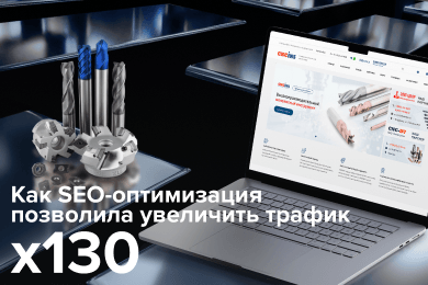 Ракетный рост трафика на сайте CNCINS: Как мы увеличили его в 130 раз