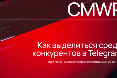 CMWP: Как выделиться среди конкурентов в Telegram и повысить ER до 4,5%