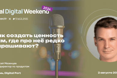 Как создать ценность там, где про неё редко спрашивают — Алексей Мезенцев